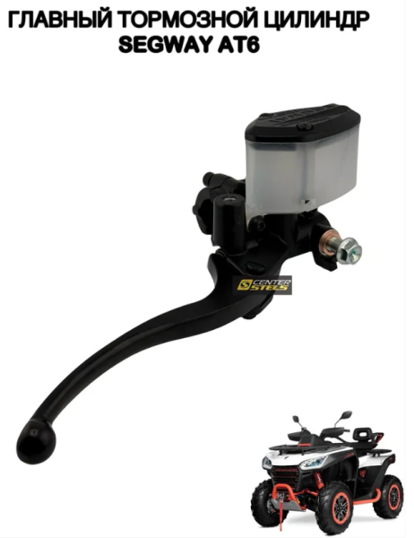 Цилиндр тормозной главный, ручной правый в сборе Segway Цилиндр тормозной главный, ручной правый в сборе Segway